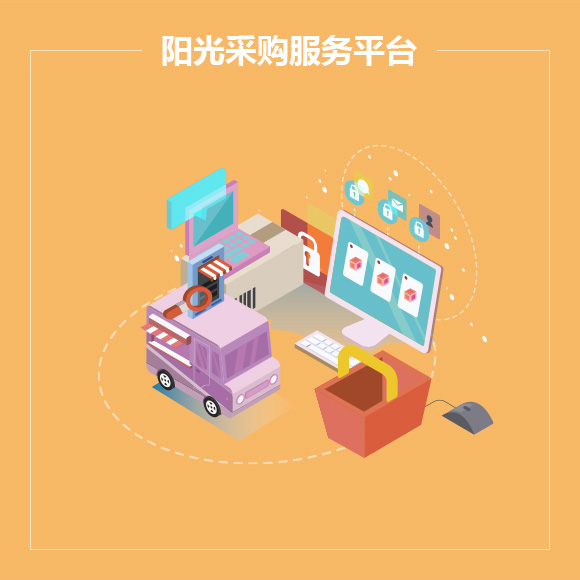 阳光采购服务平台