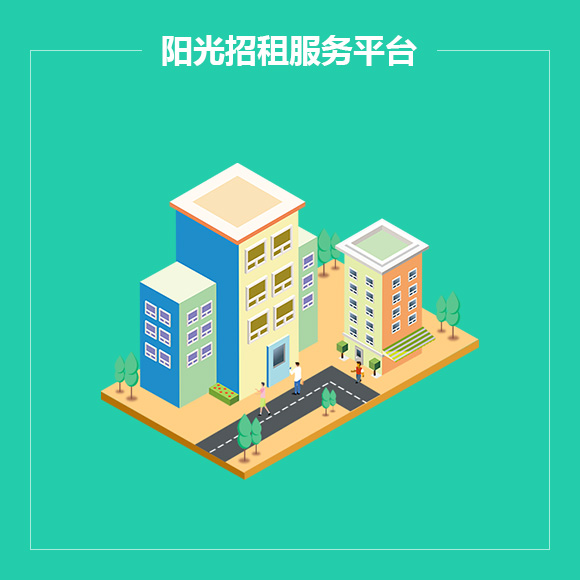 阳光招租服务平台